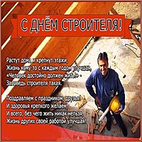 День строителя открытка