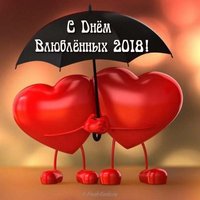 День Валентина 2018 поздравление открытка скачать