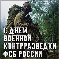 День военной контрразведки фсб России картинка