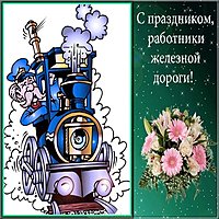 День железнодорожника открытка поздравление прикол