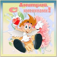 Электронная открытка на именины Дмитрия