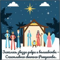 Электронная открытка с поздравлением с Рождеством Христовым 2020