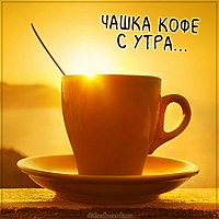 Картинка чашка кофе с утра