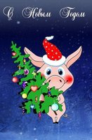 Картинка на Новый Год свиньи поздравительная скачать