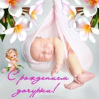 Картинка с рождением дочки