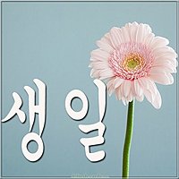 Корейская открытка с днем рождения