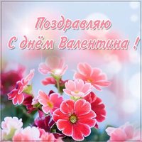 Красивая открытка с днем Валентина с цветочками