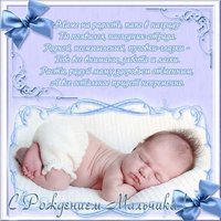 Красивая открытка с новорожденным мальчиком