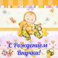Красивая открытка с рождением внучки