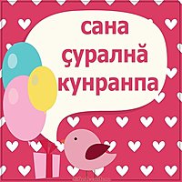 Открытка ко дню рождения на чувашском