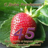 Открытка красивая поздравительная 45 баба ягодка опять