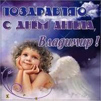 Открытка на день ангела Владимира