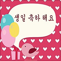 Открытка на день рождения на корейском языке