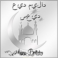 С днем рождения поздравления на арабском мужчине