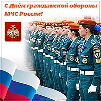 Открытка с днем гражданской обороны мчс России