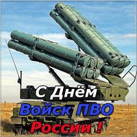 Открытка с днем ПВО России