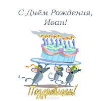 Открытка с днем рождения Ивану прикольная