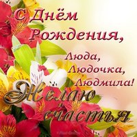 Открытка с днем рождения Люда Людочка Людмила