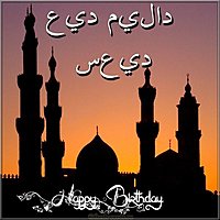 Открытка с днем рождения мужчине на арабском