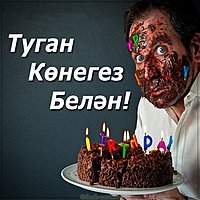 Открытка с днем рождения мужчине на татарском
