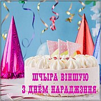 Открытка с днем рождения на белорусском языке