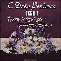 Открытка с днем рождения на русском языке