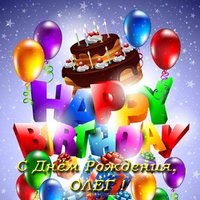 Открытка с днем рождения Олег