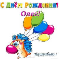 Открытка с днем рождения Олега прикольная