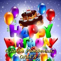 Открытка с днем рождения Ольга
