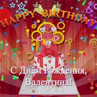 Открытка с днем рождения Валентина бесплатно