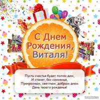 Открытка с днем рождения Виталик