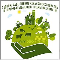 Открытка с днем сельского хозяйства и переработки