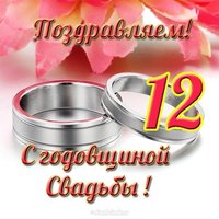 Открытка с годовщиной свадьбы 12 лет