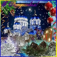 Открытка с православным рождеством христовым