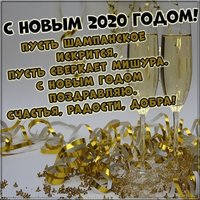 Поздравительная электронная открытка с Новым 2020 годом