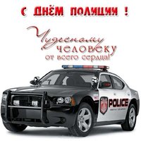 Поздравительная открытка на день полиции