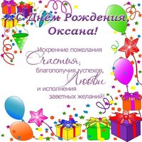 Поздравительная открытка с днем рождения Оксане