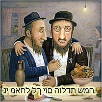 Поздравительная открытка с днем рождения по еврейски