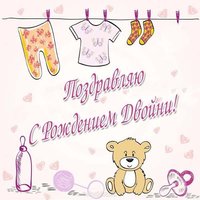 Поздравительная открытка с рождением двойни