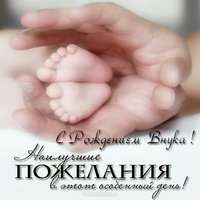 Поздравительная открытка с рождением внука для бабушки