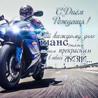 Поздравление с днем рождения открытка с мотоциклами