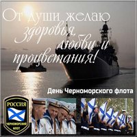Поздравление в открытке с днем Черноморского Флота