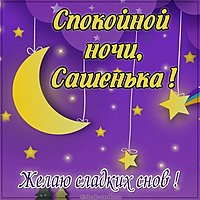 Пожелание спокойной ночи Сашенька в картинке