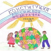 Рисунок к празднику день конституции России
