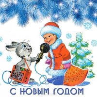 Русская открытка с новым годом