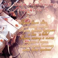 С днем рождения Людмила поздравление открытка