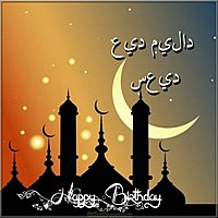 С днем рождения по арабски открытка
