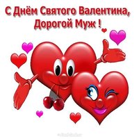 С днем св Валентина открытка мужу