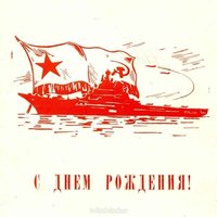 Советская красивая открытка с днем рождения мужчине