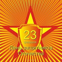 Советская открытка с 23 февраля мужчинам
